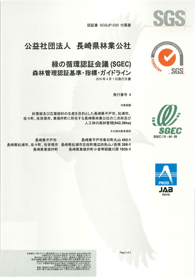 森林認証制度 公益社団法人 長崎県林業公社